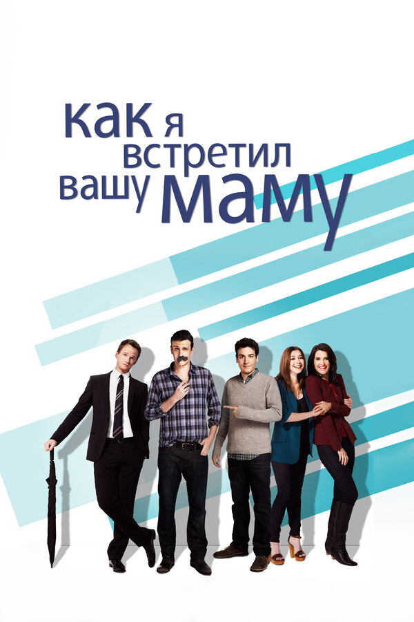 Как я встретил вашу маму сериал 2014 смотреть онлайн бесплатно в хорошем качестве HD